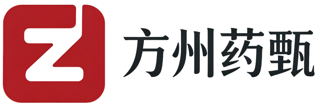 方州药甄